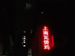 门面-上南瓦煲鸡·清远鸡·老字号(总店)
