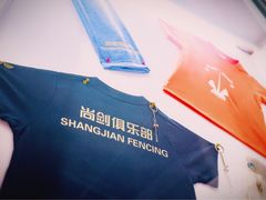 -尚剑击剑中心(铁山路馆)