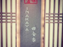 -田舍家Inakaya(天汇igc店)