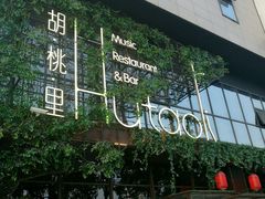 -胡桃里音乐酒馆(郴州友阿国际广场店)