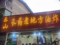 -乐山长药老地方油炸串串(峨眉四中店)