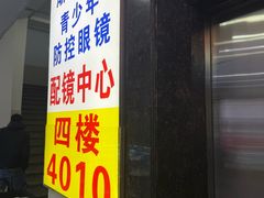 -三叶眼镜城批发市场(上海火车站店)