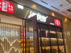 门面-无名居(中关村辽宁大厦店)