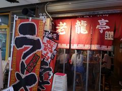 门面-老龙亭拉面店