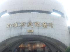 -上海市外滩历史纪念馆