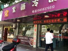 门面-紫薇冷饮(海宁盐官宣德路店)