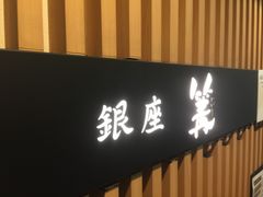 -篝拉面(银座店)
