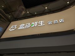 -盒马鲜生(悦峰店)