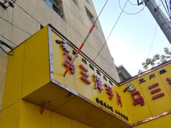 -马三洋芋片(兰州总店)
