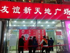 -友谊新天地广场(金街店)