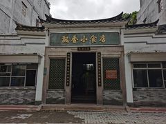 -飘香小食店(国平路店)