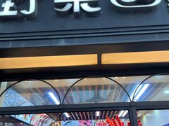 -野栗香(娄山关路店)