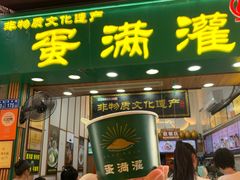 -蛋满灌·非遗手工灌蛋(龙头路店)