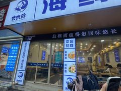 -木木鲜海鲜面(天一店)