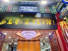 -西安贾三灌汤包·回坊小吃·清真炒菜(北院门总店)