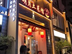 -明月土菜馆(老城区店)