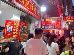 -胡仁根胡记炸炸炸