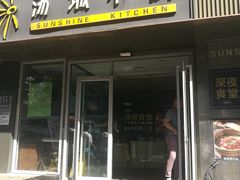 门面-汤城小厨•粤菜•靓汤(金宝街店)