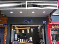 门面-唐沫茶兮(首山店)