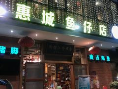 门面-抱德·潮汕味(敦和店原惠城鱼仔)