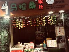-马拉桑果汁(龙头路总店)