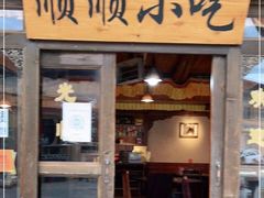门面-顺顺小吃(独克宗古城店)