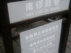 android_upload_pic-南锣鼓巷