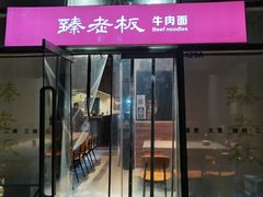 门面-臻老板牛肉面(光华路SOHO店)