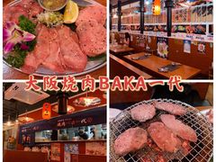 -大阪烧肉BAKA一代(十亩地店)