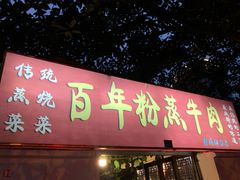 门面-百年粉蒸牛肉