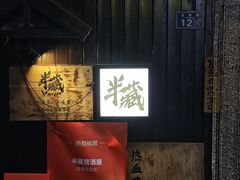 -半藏居酒屋(香港花园店)