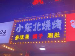 门面-小东北烧烤(双拥路店)