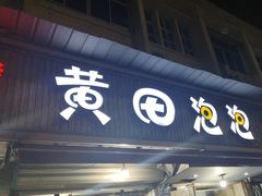 -黄田泡泡