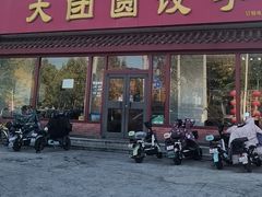 -大团圆饺子馆(平谷北环路店)