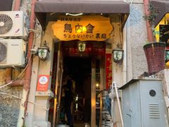 门面-鸟内会(河北路店)