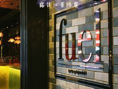 -AZUL by FUEL蓝色·法式酒馆(琶醍店)