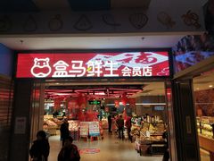 -盒马鲜生(莱蒙都会店)
