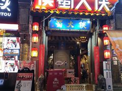 -蜀大侠火锅(建设路第五大道店)