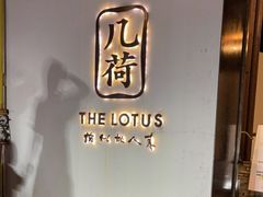 门面-几荷·恰似故人来(秀水广场店)