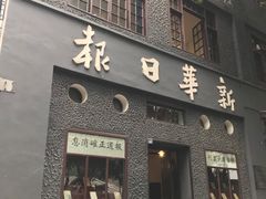 -新华日报营业部旧址