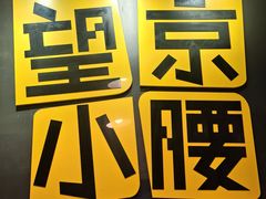 -望京小腰(北京总店)
