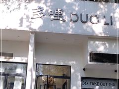 门面-多哩小馆(大行宫店)