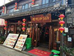 门面-老地方369农家菜