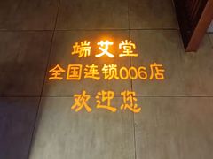 -端艾堂·SPA·艾灸(鸳鸯006店)