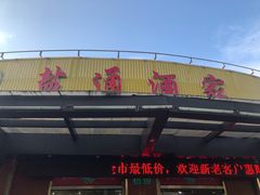 门面-盐通酒家(金桥湾清水苑店)