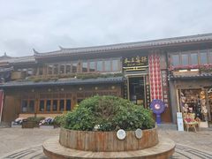 -木王宴语·野生鲜菌火锅(玉河店)