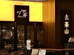 -去茶山(重庆万象城店)