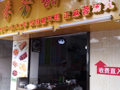 门面-芬芳甜品(同福路店)