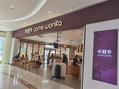 门面-卡旺卡(合肥庐江方圆荟店)