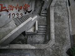 -1933老场坊